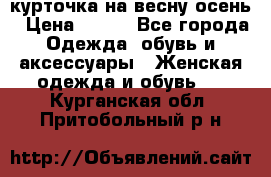 курточка на весну-осень › Цена ­ 700 - Все города Одежда, обувь и аксессуары » Женская одежда и обувь   . Курганская обл.,Притобольный р-н